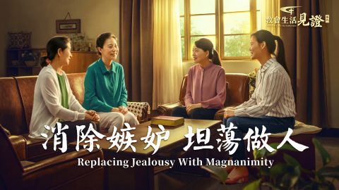 消除嫉妒　坦蕩做人